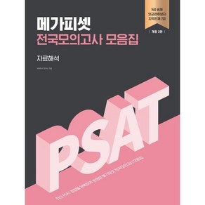 메가피셋 전국모의고사 모음집: 자료해석:5급 공채 외교관후보자 지역인재 7급