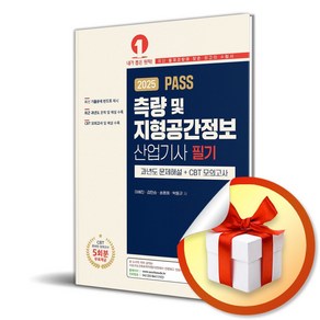 2025 PASS 측량 및 지형공간정보산업기사 필기 과년도 문제해설＋CBT 모의고사 (개정판 21판) (이엔제이 전용 사 은 품 증 정)