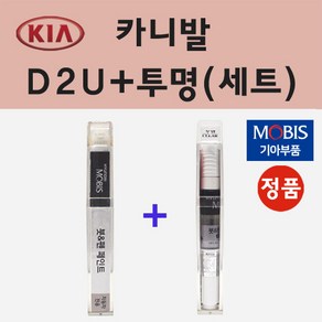 순정품 기아 카니발 D2U 아스트라블루 붓펜 페인트 + 투명마감용붓펜 8ml, 1개