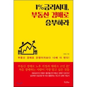 1% 금리시대 부동산 경매로 승부하라:부동산 경매로 은행이자보다 10배 더 번다!, 원앤원북스, 신종승 저