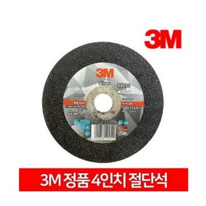 3M PN53070 4인치 절단석 실버절단석