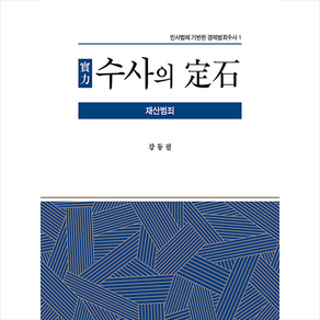 실력 수사의 정석 + 미니수첩 증정, Petos C Mavoidis, 좋은땅