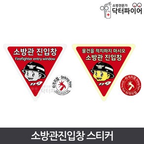 소방관 진입창 타격지점포함 양면 스티커 축광, 3. 일반 스티커, 1개