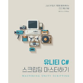 유니티 C# 스크립팅 마스터하기:고급 C# 팁과 기법을 통해 배우는 프로 게임 개발, 에이콘출판