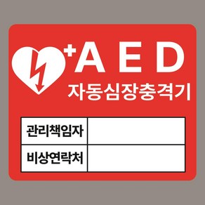 AED 자동심장충격기 관리책임자 비상연락처 입력가능 자석스티커 120mmx100mm