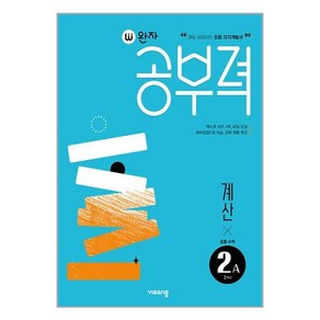 완자공부력 초등수학 계산 2A, 초등2학년, 비상교육, A단계