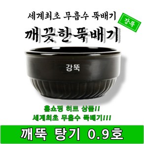 [단품상품]깨끗한뚝배기 깨뚝 탕기 0.9호 무흡수 1박스 20개입 강뚝 고려도토 지산 1개