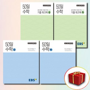 EBS 50일 수학 전4권 세트, 수학영역