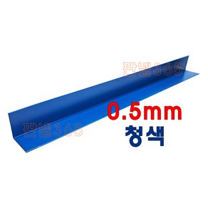 0.5mm C/S L바(내부엘바 3M) 청색 샌드위치 조립식 판넬 후레싱, 1개, 100*100