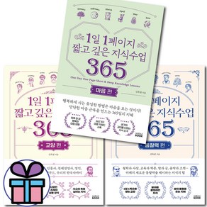 1일 1페이지 짧고 깊은 지식수업 365 (통찰력+교양+마음 편) 3권세트 김옥림 에세이 - 미니수첩 증정