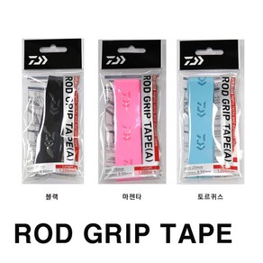 다이와 로드그립 테이프(A) ROD GRIP TAPE(A)