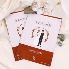 사랑내일 연애 커플 신혼부부 친구 집들이 선물 결혼 백문백답 문답 노트 2p + 결혼준비 체크리스트 세트