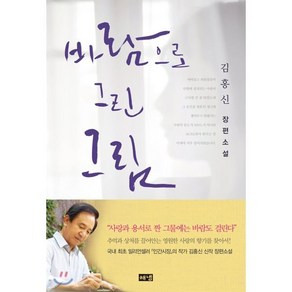 바람으로 그린 그림:김홍신 장편소설, 해냄출판사, 김홍신