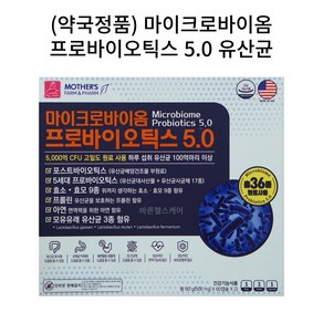 마더스 5세대 유산균 마이크로바이옴 프로바이오틱스 5.0 메타바이오틱스 120캡슐, 120회분, 1박스