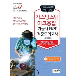 2023 가스텅스텐아크용접기능사 필기 적중모의고사, 책과상상