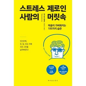 스트레스 제로인 사람의 머릿속:마음이 가벼워지는 100가지 습관, 책이있는풍경, 테스토테론