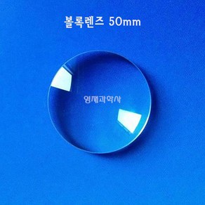 유리 볼록렌즈 5cm 1개 돋보기알 렌즈알 과학실험용 영재과학사