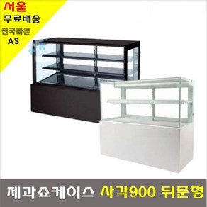 제과쇼케이스 사각 블랙/화이트 앞문/뒷문 900 1200 1500, 블랙, 사각900뒷문형