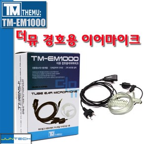 [준테크]모토로라 터보 SL1M 무전기이어폰/경호용이어마이크/더뮤 정품 TM-EM1000/투명튜브포함/안전고막형/리시버, 1개