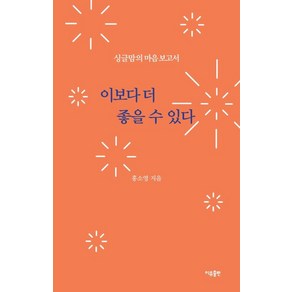 이보다 더 좋을 수 있다 : 싱글맘의 마음보고서