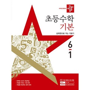 사은품+2025년 디딤돌 초등 수학 기본 6-1