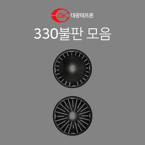 대광테프론 330mm 불판 2TYPE DK-14 DK-15 가스 숯불 구이 구이팬 불팬 그릴 식당용 코팅