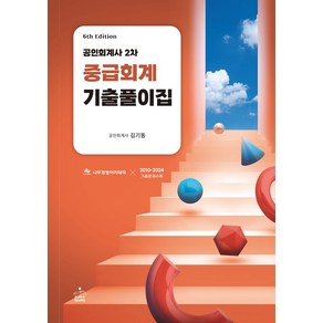 공인회계사 2차 중급회계 기출풀이집, 김기동(저), 샘앤북스