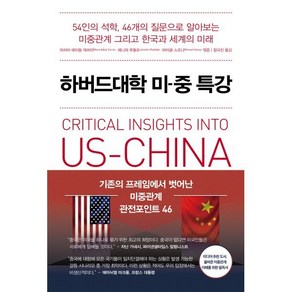 하버드대학 미중 특강 : 54인의 석학 46개의 질문으로 알아보는 미중관계 그리고 한국과 세계의 미래