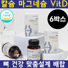 칼슘 영양제 칼마디 칼슘 마그네슘 비타민D 해조칼슘 어골칼슘 식약처인증 최적 배합 골다공증 관절 뼈 건강 영양제, 6개, 90정