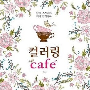 컬러링 Cafe : 안티 스트레스 테마 컬러링북