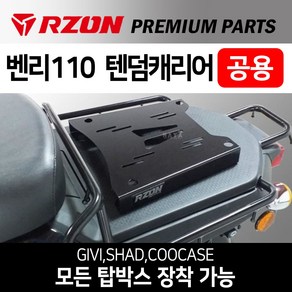 RZON알존 벤리텐덤캐리어 벤리110캐리어 탑박스브라켓 벤리텐덤브라켓 벤리110 탑박스브라켓 벤리110리다이 벤리드레스업 벤리튜닝파츠 벤리 탑박스장착 리어백 탑케이스장착 벤리수납, 쿠/RZON벤리(공용)텐덤캐리어, 1개