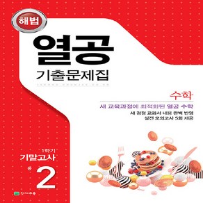 OSF9791125953081 새책-스테이책터 [해법 열공 기출문제집 수학 1학기 기말고사 중2 (2023년용)] -2015 개정 교육과정-열공 기