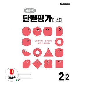 해법수학 단원평가 마스터, 수학, 초등 2-2