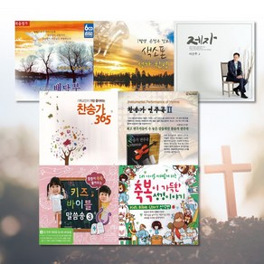 CD_베스트기독교음반모음[옵션선택]/하나님/복음성가/찬송가/힐링소/찬양/성경/크리스찬, 06_1CD_키즈바이블말씀송2