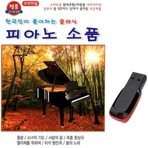 경음악USB 피아노소품 36곡-클래식 연주곡 태교음악