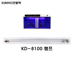금호 칫솔살균기 전용 자외선 UV 램프 KD-8100전용, 1개, KD-8100 램프
