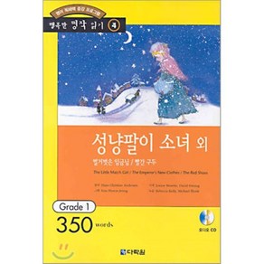 성냥팔이 소녀 외 벌거벗은 임금님 / 빨간 구두 : Gade 1 (350wods), 다락원, 행복한 명작 읽기