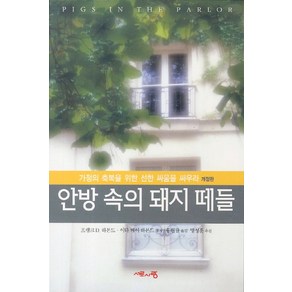 안방 속의 돼지 떼들:가정의 축복을 위한 선한 싸움을 싸우라, 서로사랑