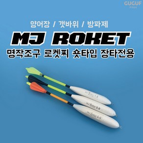 구구낚시 MJ 로켓찌 / 바다낚시터 양어장 갯바위 원투 막대찌 장타찌