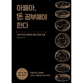 아들아 돈 공부해야 한다(10만 부 기념 골드 에디션), 정선용(정스토리), 알에이치코리아