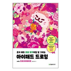 한빛미디어 혼자 해도 프로 작가처럼 잘 그리는 아이패드 드로잉 with 프로크리에이트 (마스크제공)