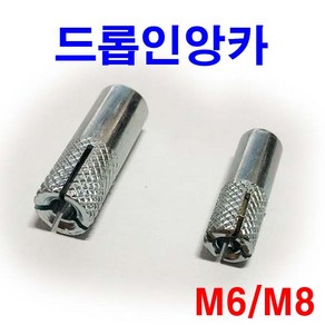 드롭인앙카 앙카너트 스트롱 아이볼트 전산 천장 M6/M8