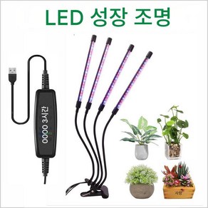 LED 식물 성장 생장등 조명 화분재배