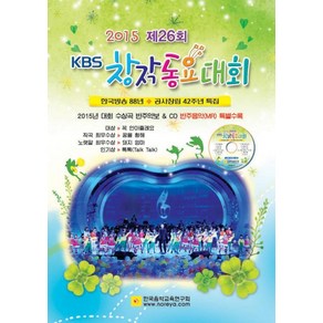 제26회 KBS 창작동요대회(2015):한국방송 88년 공사창립 42주년 특집, 한국음악교육연구회, 편집부 저