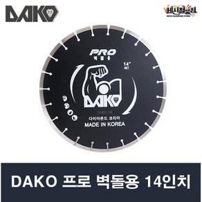 다코 프로 벽돌용 블랙 14인치 3.5T DAKO, 1개