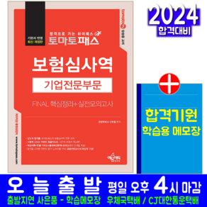 토마토패스 보험심사역 기업전문부문 교재 FINAL 핵심정리 실전모의고사 2024