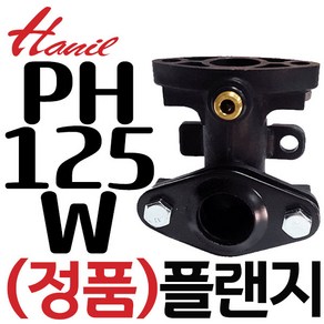 펌프샵 한일펌프 정품부속 PH-125W 송수보조플랜지완조립(20A)후렌지 후랜지 플렌지 동파수리 A/S부속