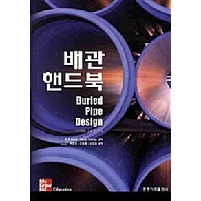 NSB9788972838647 새책-스테이책터 [배관 핸드북] -홍릉(홍릉과학출판사)-Moser A. P. 지음 박한영 옮김-기계공학 일반-201