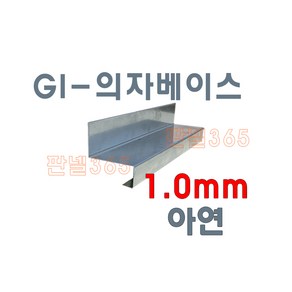 1.0mm GI 의자베이스(의자베이스 3M) 아연도 샌드위치 조립식 판넬 후레싱 절곡, 50T, 1개