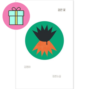 검은 꽃, 복복서가